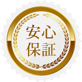 安心のアフターサポート